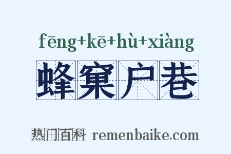 蜂窠户巷是什么意思的图片